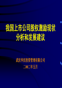 我国上市公司股权激励现状分析和发展建议