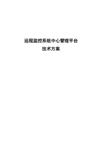 方案：视频监控系统集中存储管理解决方案(新)