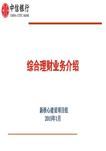 《银行新员工培训》综合理财业务介绍