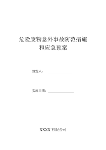 危险废物意外事故防范措施和应急预案