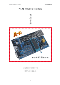 PL-51学习开发板使用手册