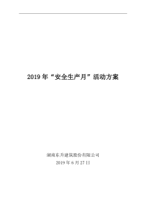 2019建筑企业安全月活动方案