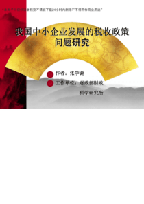 我国中小公司发展的税收政策