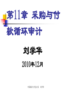 审计原理与实务-11-采购与付款循环审计