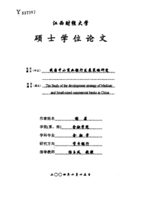 我国中小商业银行发展策略研究(1)