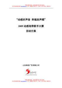 2009动感地带歌手大赛活动方案10-21