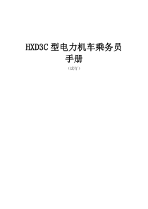 HXD3C型电力机车乘务员手册