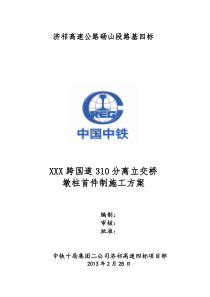 XX高速公路XX合同段XXX桥墩柱施工方案