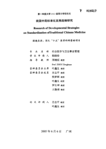 我国中药标准化发展战略研究