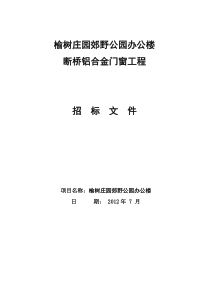 铝合金门窗招标文件