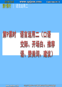 2011届中考语文复习方案课件：第9课时-语言运用二(口语交际、开场白、推荐语、赞美词、建议)