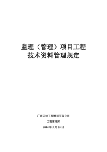 监理(管理)项目工程技术资料管理规定(新版)2