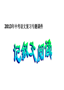 2013中考语文专题复习课件：记叙文阅读