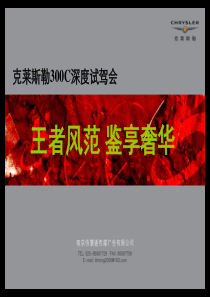 2013克莱斯勒300C深度试驾会策划方案计划