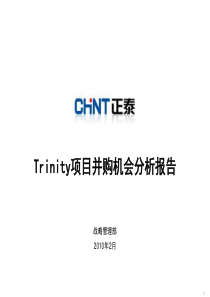 20130810Trinity项目并购机会分析报告