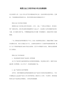 我国五金工具的市场分布及发展趋势(doc6)(1)