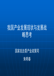 我国产业发展现状与发展战略思考(1)