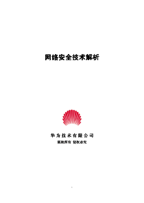 网络安全技术解析-20020920(华为)