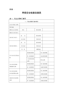 网络安全检查自查表