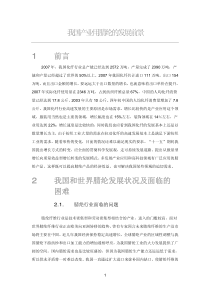 我国产业用腈纶的发展前景1前言2我国和世界腈纶发展状况及