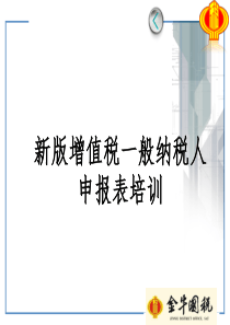 新版增值税一般纳税人申报表培训