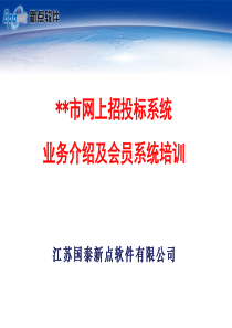 江苏省建设工程网上招投标系统-投标单位培训