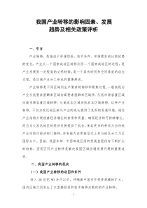 我国产业转移的影响因素发展趋势及相关政策评析