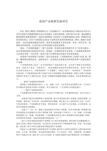 我国产业集群发展研究