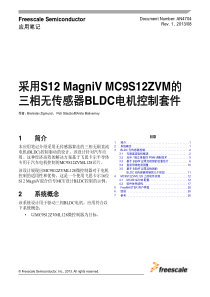 S12ZVM-BLDC控制方案(中文版)