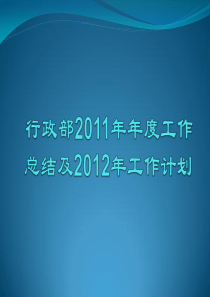 行政部2011年度工作总结及2012