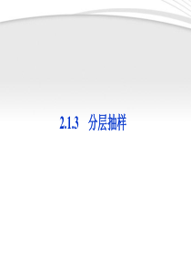 【优化方案】2012高中数学-第2章2.1.3分层抽样同步课件-新人教B版必修3