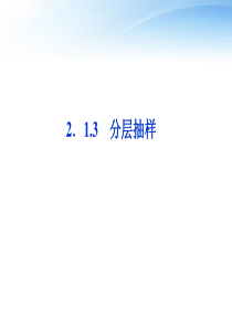 【优化方案】2012高中数学-第2章2.1.3分层抽样课件-新人教A版必修3