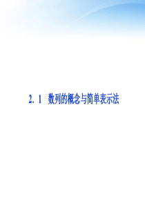 【优化方案】2012高中数学-第2章2.1数列的概念与简单表示法课件-新人教A版必修5