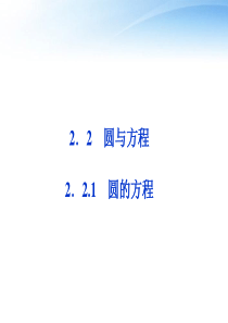 【优化方案】2012高中数学-第2章2.2.1圆的方程课件-苏教版必修2