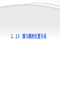 【优化方案】2012高中数学-第2章2.2.3圆与圆的位置关系课件-苏教版必修2