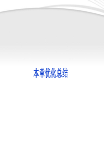 【优化方案】2012高中数学-第2章本章优化总结同步课件-新人教B版必修3