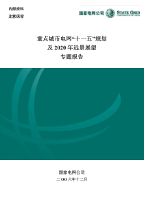 国网内部资料——重点城市电网十一五规划及2020年远景展望