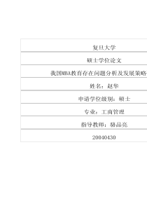 我国MBA教育存在问题分析及发展策略研究