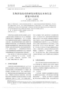 生物浮岛技术的研发历程及在水体生态修复中的应用_黄薇