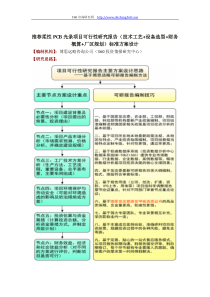 推荐柔性PCB光条项目可行性研究报告(技术工艺+设备选型+财务概算+厂区规划)标准方案设计