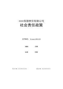 xxxx公司社会责任政策