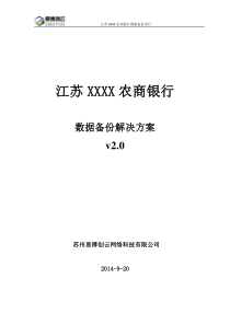 XXXX农商银行数据备份解决方案v2