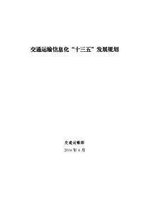 交通运输信息化“十三五”发展规划