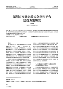 交通运输应急指挥平台建设方案研究