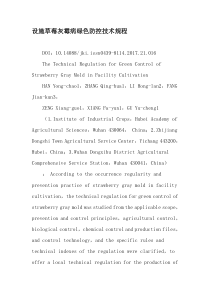 设施草莓灰霉病绿色防控技术规程-文档资料