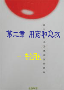 2012新人教版八年级下生物第二章 用药和急救课件