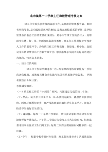 2012新修订综合制度北宋镇第一中学班主任管理制度考核方案