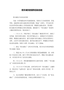 防灾减灾的宣传活动总结