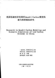 我国低碳经济发展的Quadri--Carbon模型构建与情景模拟