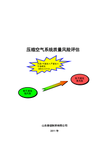 压缩空气系统质量风险评估